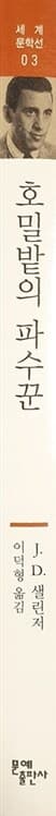 호밀밭의 파수꾼
