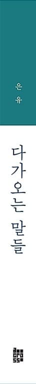 다가오는 말들