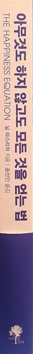 아무것도 하지 않고도 모든 것을 얻는 법 - 매일매일이 인생 최고의 날이 되는 9가지 방법