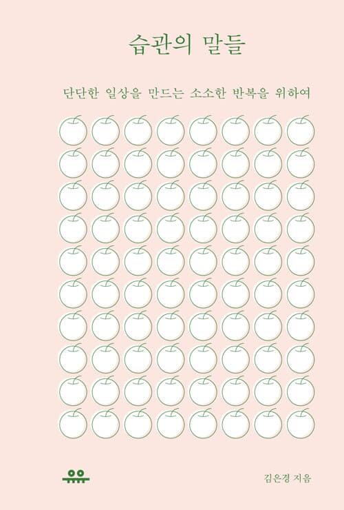 습관의 말들