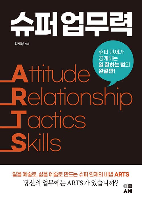 슈퍼 업무력 ARTS