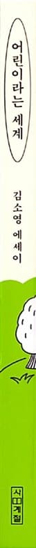 어린이라는 세계