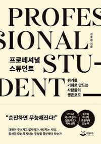 프로페셔널 스튜던트 - 위기를 기회로 만드는 사람들의 생존코드