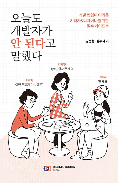 오늘도 개발자가 안 된다고 말했다