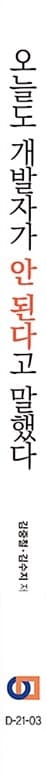 오늘도 개발자가 안 된다고 말했다