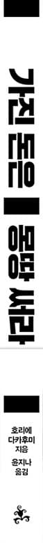 가진 돈은 몽땅 써라 - 먹고 놀고 마시는 데 목숨 걸어라, 다시 살 수 없는 것들에 투자하라
