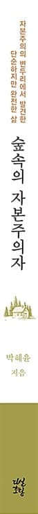 숲속의 자본주의자
