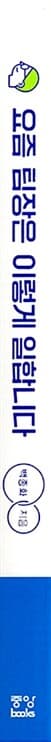 요즘 팀장은 이렇게 일합니다