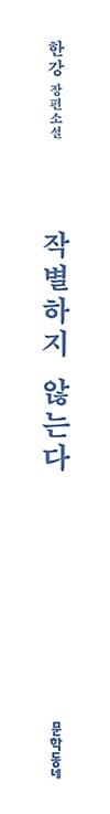 작별하지 않는다