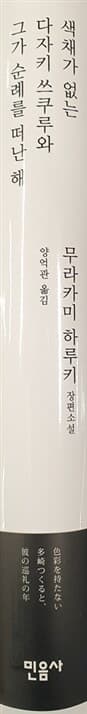 색채가 없는 다자키 쓰쿠루와 그가 순례를 떠난 해