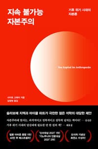 지속 불가능 자본주의 - 기후 위기 시대의 자본론