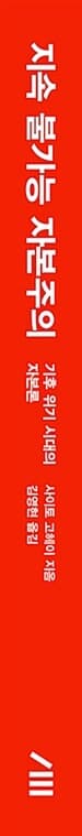 지속 불가능 자본주의 - 기후 위기 시대의 자본론