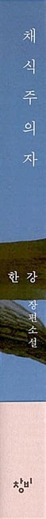 채식주의자 (리마스터판)