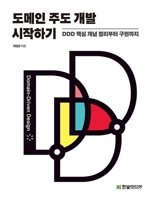도메인 주도 개발 시작하기 - DDD 핵심 개념 정리부터 구현까지