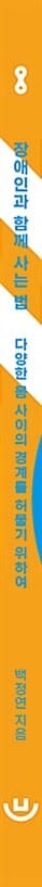 장애인과 함께 사는 법 - 다양한 몸 사이의 경계를 허물기 위하여