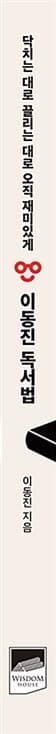 닥치는 대로 끌리는 대로 오직 재미있게 이동진 독서법