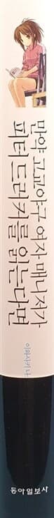 만약 고교야구 여자 매니저가 피터 드러커를 읽는다면 : 매니지먼트 편