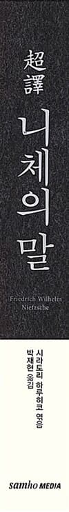 초역 니체의 말