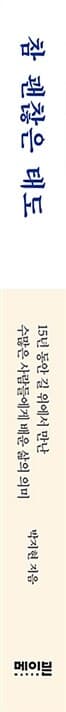 참 괜찮은 태도 - 15년 동안 길 위에서 만난 수많은 사람들에게 배운 삶의 의미