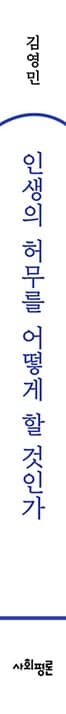 인생의 허무를 어떻게 할 것인가