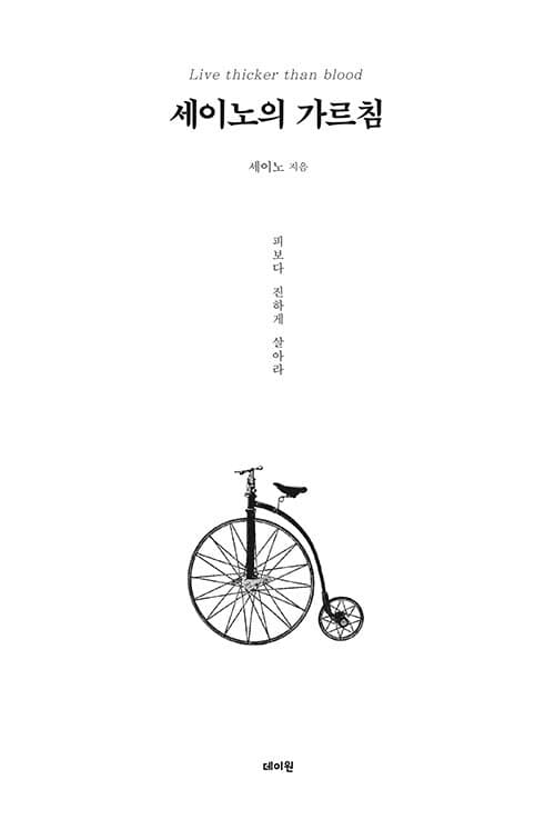 세이노의 가르침 (화이트 에디션)