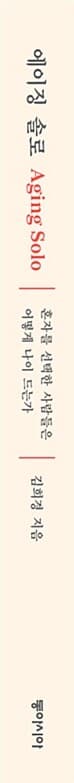 에이징 솔로 - 혼자를 선택한 사람들은 어떻게 나이 드는가