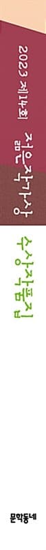 2023 제14회 젊은작가상 수상작품집