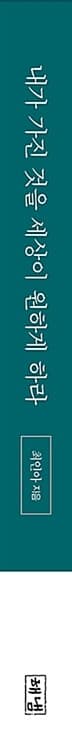 내가 가진 것을 세상이 원하게 하라 - 최인아 대표가 축적한 일과 삶의 인사이트