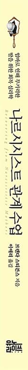 나르시시스트 관계 수업 - 엄마로 인해 무기력한 딸을 위한 회복 심리학
