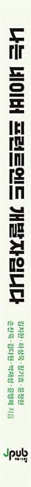 나는 네이버 프런트엔드 개발자입니다 - NAVER 개발자들이 들려주는 생생한 개발 문화와 성장 스토리