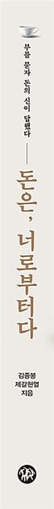 돈은, 너로부터다 - 부를 묻자 돈의 신이 답했다