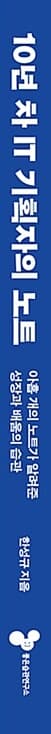 10년 차 IT 기획자의 노트 - 아홉 개의 노트가 알려 준 성장과 배움의 습관