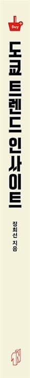 도쿄 트렌드 인사이트