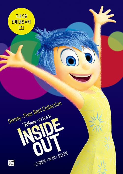 디즈니, 픽사 베스트 컬렉션 : 인사이드 아웃 Inside Out - 국내 유일 전체 대본 수록!