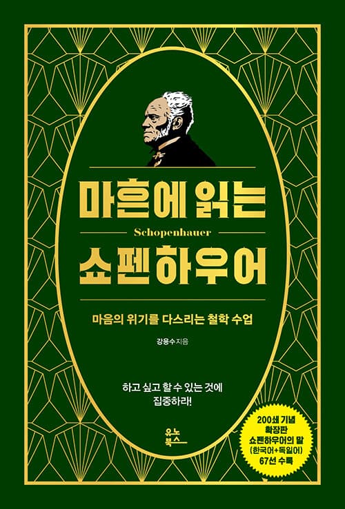 마흔에 읽는 쇼펜하우어 (리커버, 200쇄 기념 확장판)