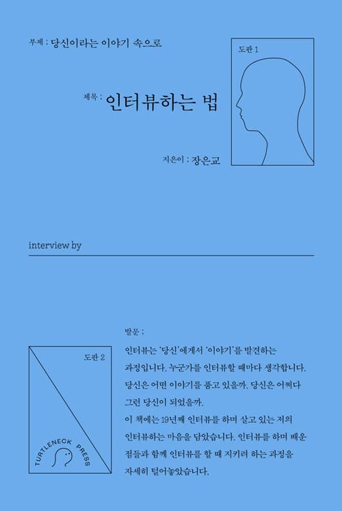 인터뷰하는 법