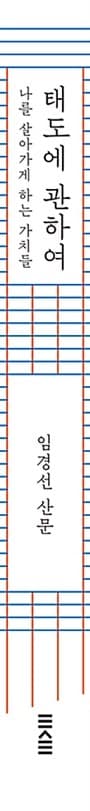 태도에 관하여 (20만 부 기념 완결판) - 나를 살아가게 하는 가치들