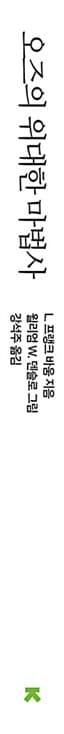 오즈의 위대한 마법사