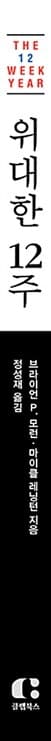 위대한 12주