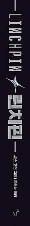 린치핀