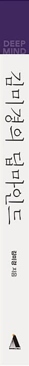 김미경의 딥마인드