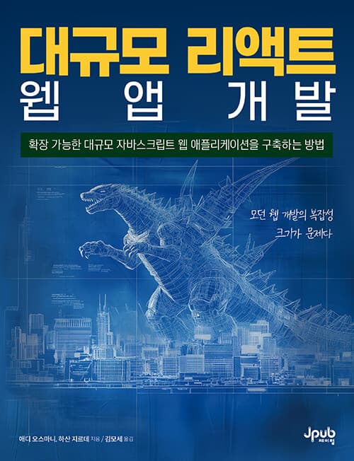 대규모 리액트 웹 앱 개발 - 확장 가능한 대규모 자바스크립트 웹 애플리케이션을 구축하는 방법