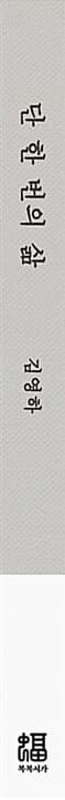 단 한 번의 삶