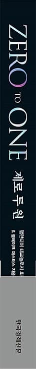제로 투 원 (10주년 기념판) - 스탠퍼드대학교 스타트업 최고 명강의