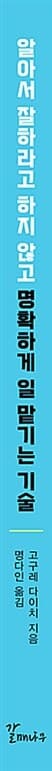 알아서 잘하라고 하지 않고 명확하게 일 맡기는 기술