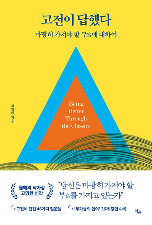 고전이 답했다 마땅히 가져야 할 부에 대하여