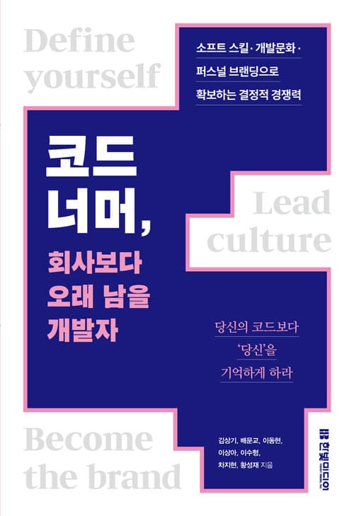 코드 너머, 회사보다 오래 남을 개발자
