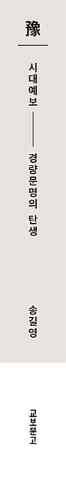 시대예보: 경량문명의 탄생