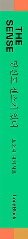 더 센스 : 당신도 센스가 있다