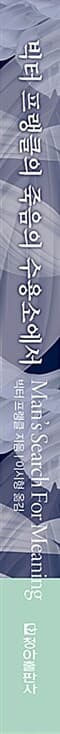 빅터 프랭클의 죽음의 수용소에서 - 한국어판 발매 20주년 기념판